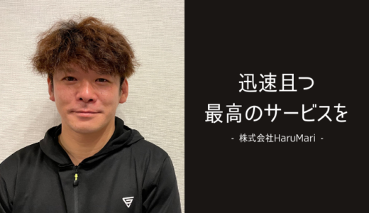 株式会社HaruMari 代表取締役 西池飛馬